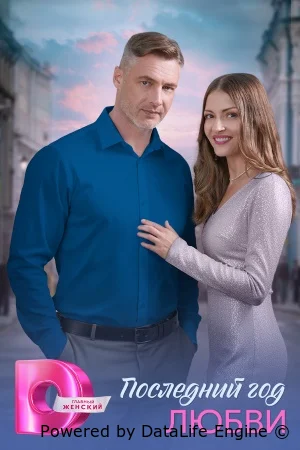 Последний год любви